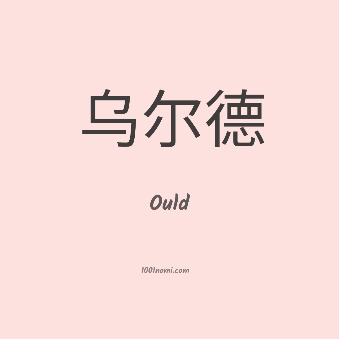 Ould in cinese Ould in cinese