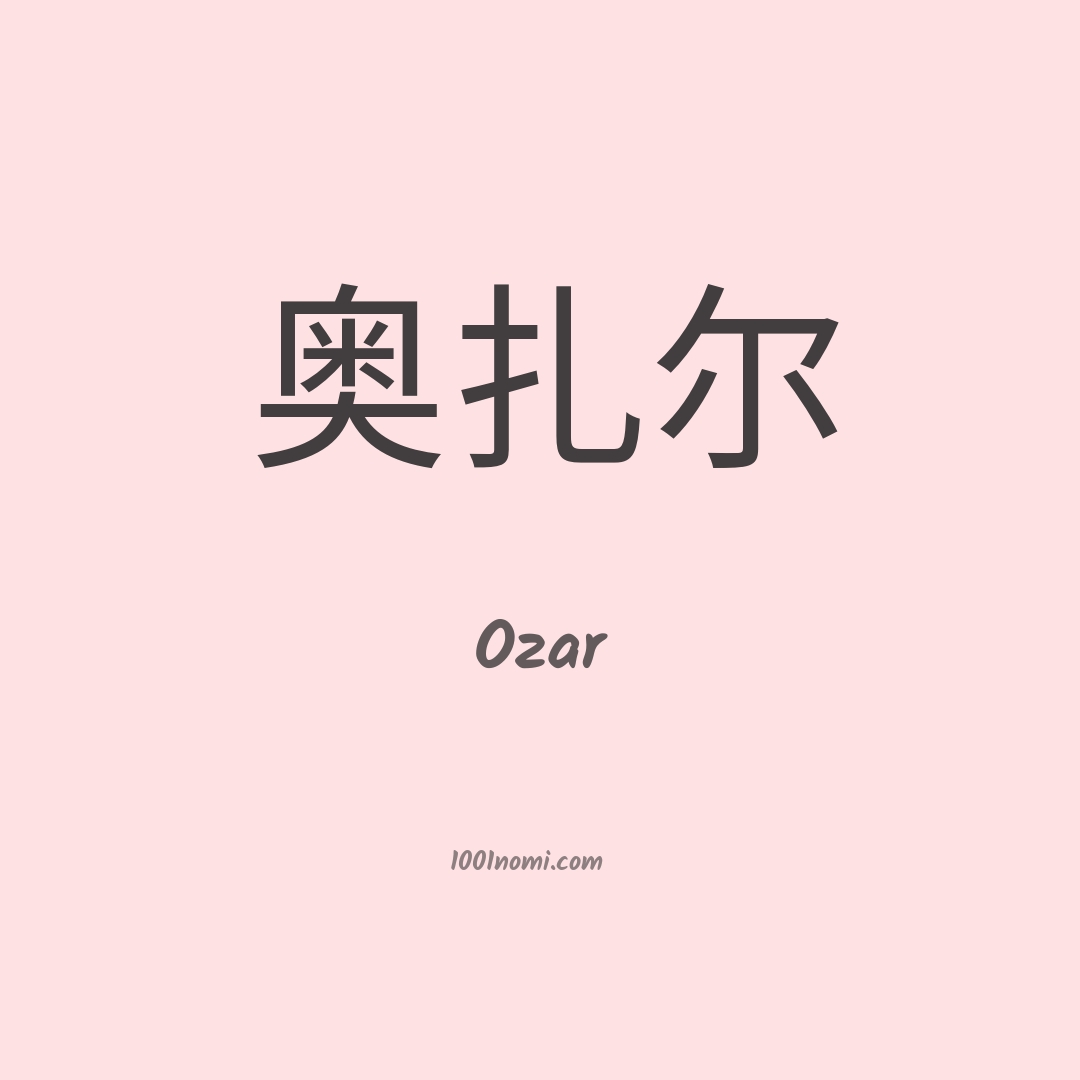 Ozar in cinese