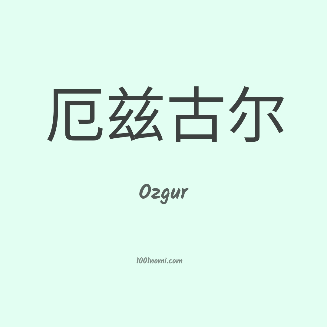 Ozgur in cinese Ozgur in cinese