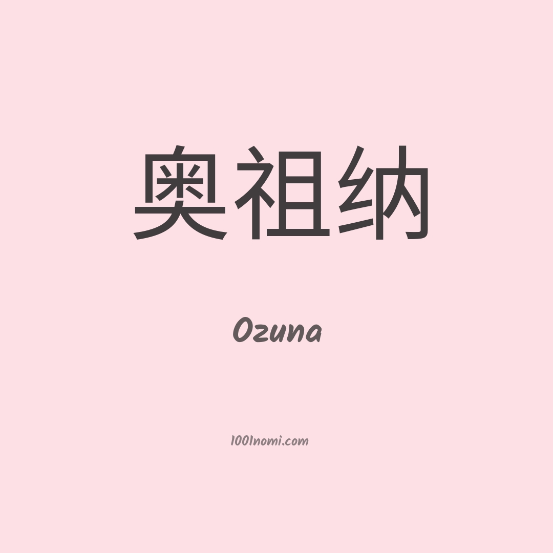 Ozuna in cinese Ozuna in cinese