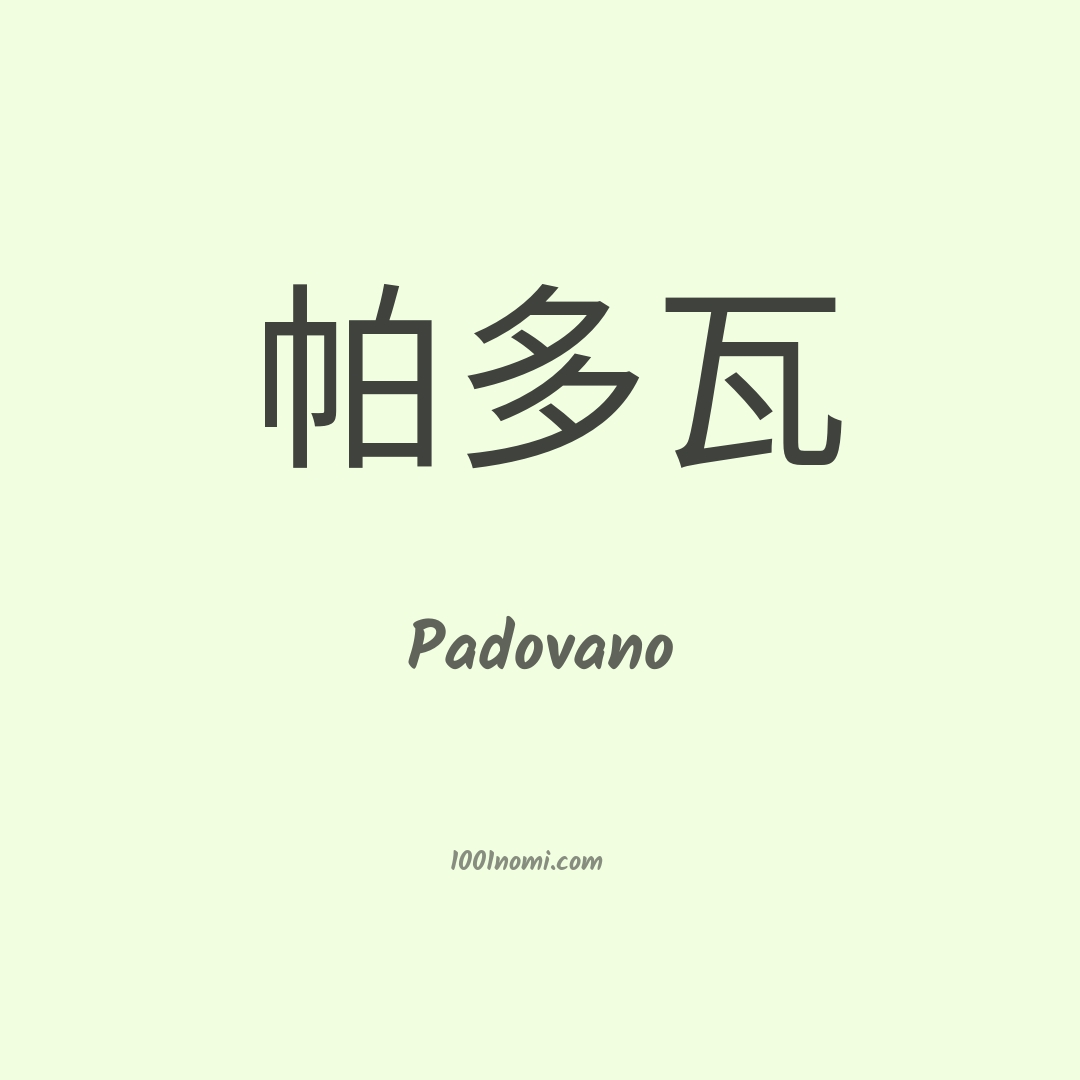 Padovano in cinese Padovano in cinese