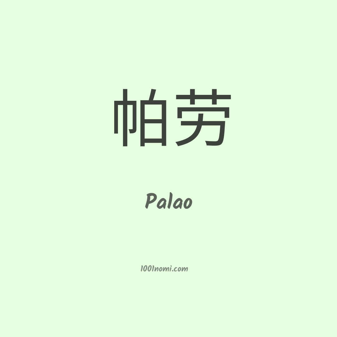Palao in cinese Palao in cinese
