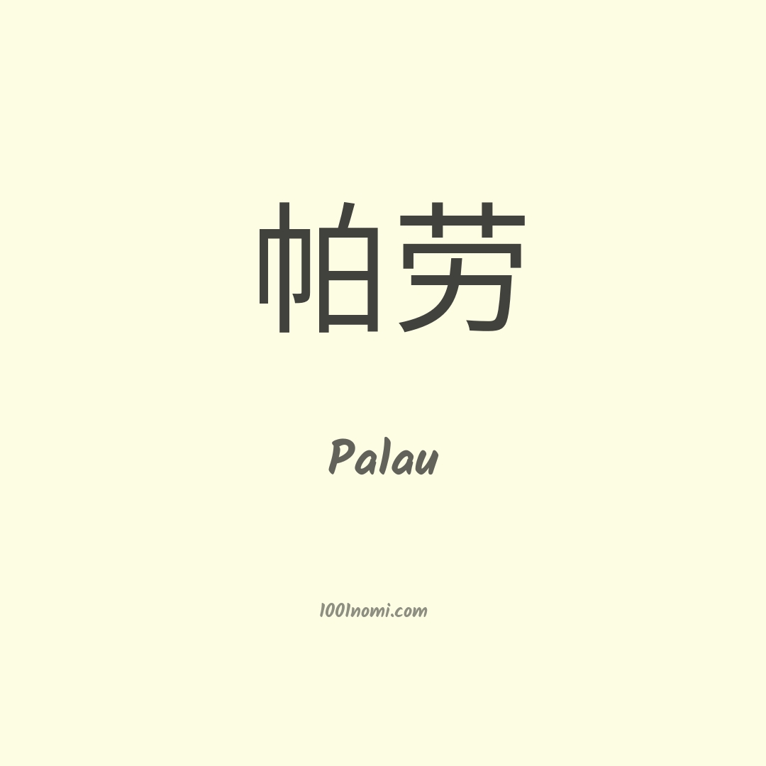 Palau in cinese