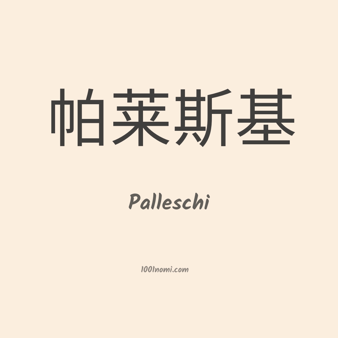 Palleschi in cinese Palleschi in cinese