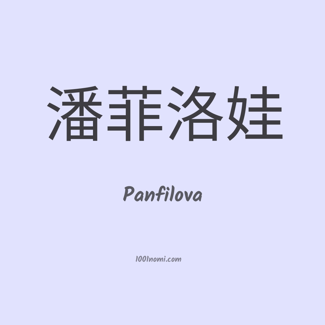 Panfilova in cinese