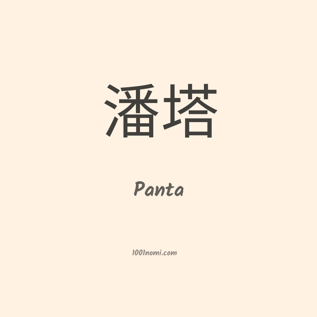 Panta in cinese Panta in cinese