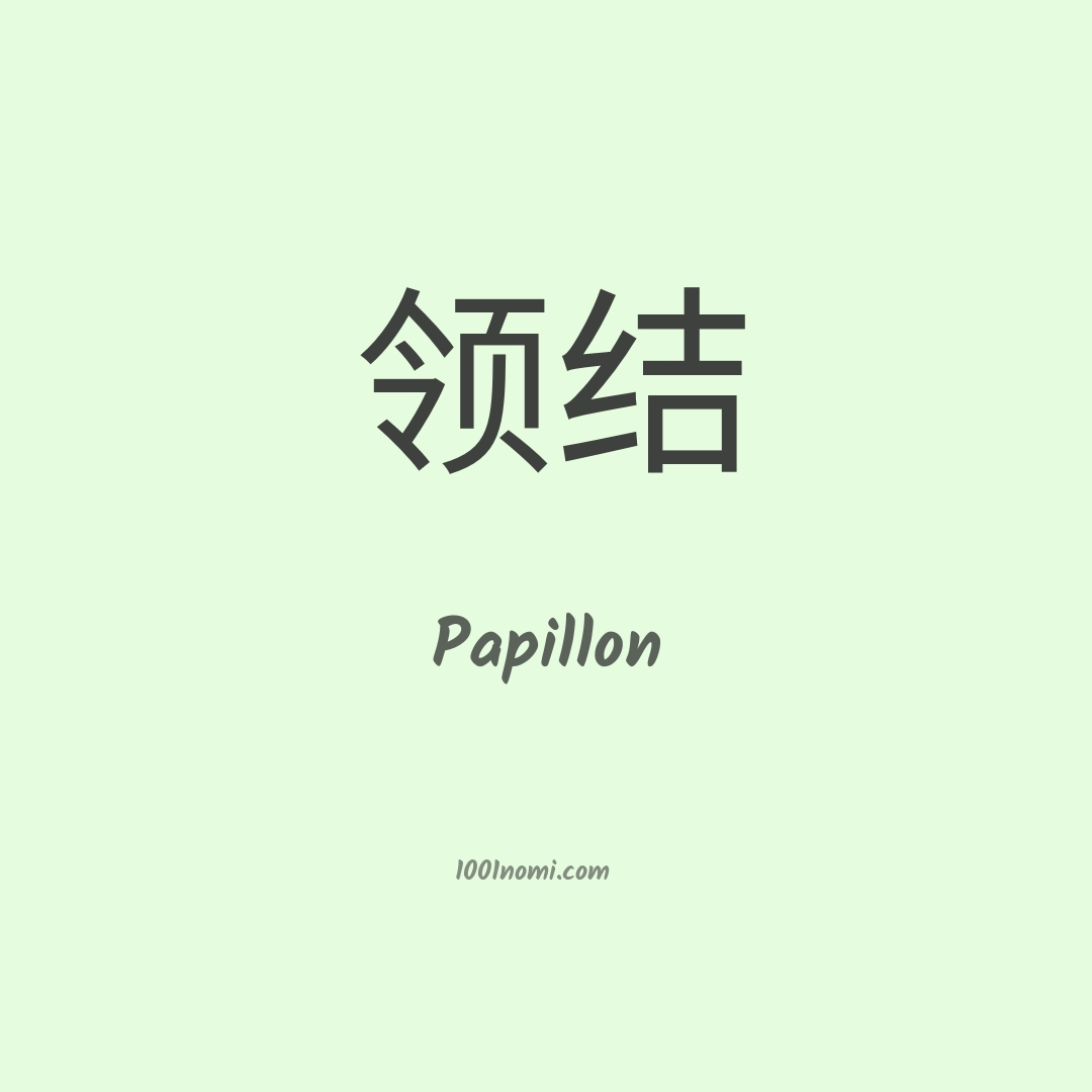 Papillon in cinese Papillon in cinese