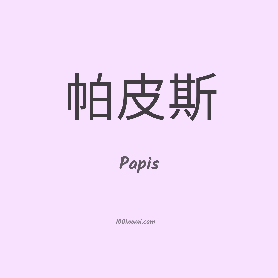 Papis in cinese Papis in cinese