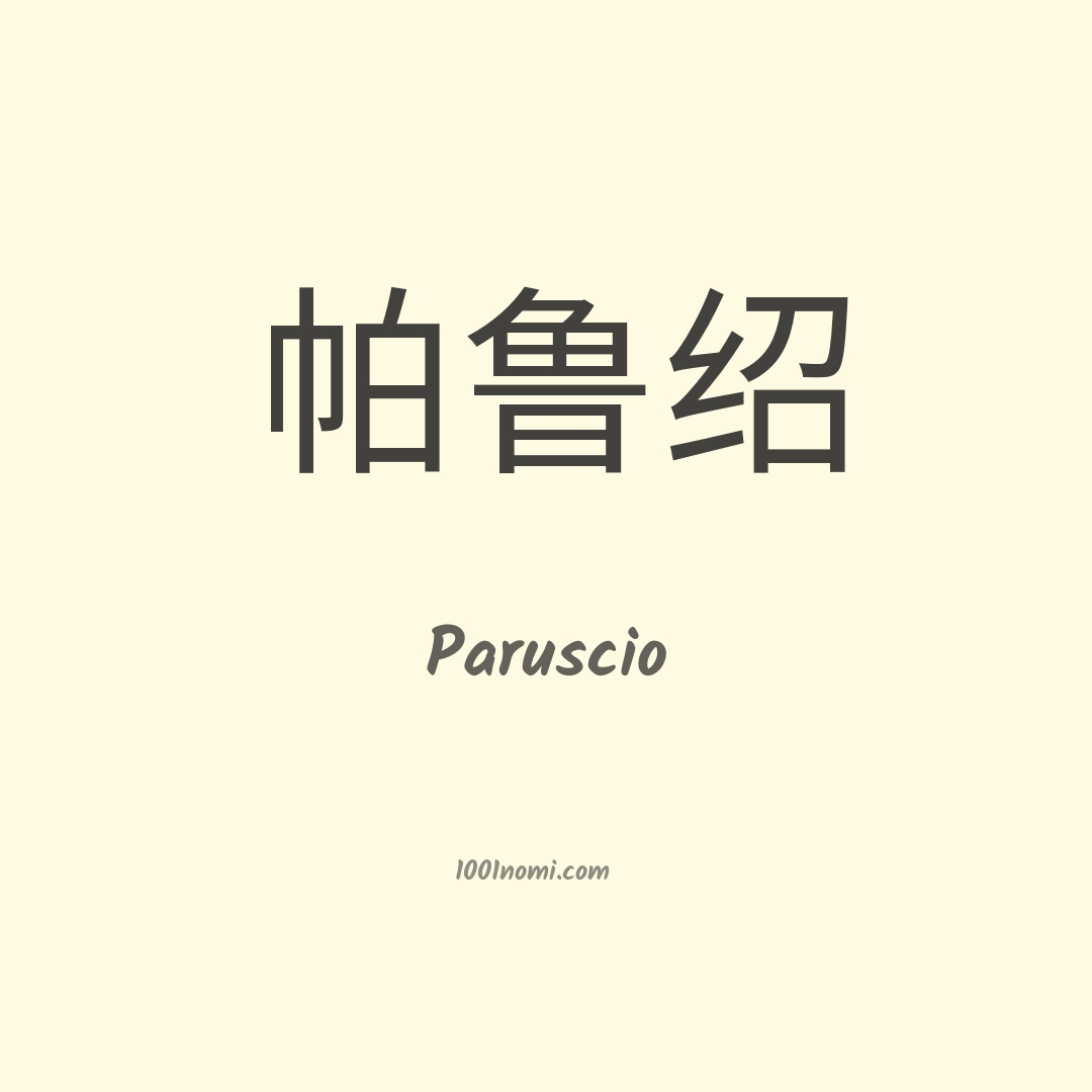 Paruscio in cinese Paruscio in cinese