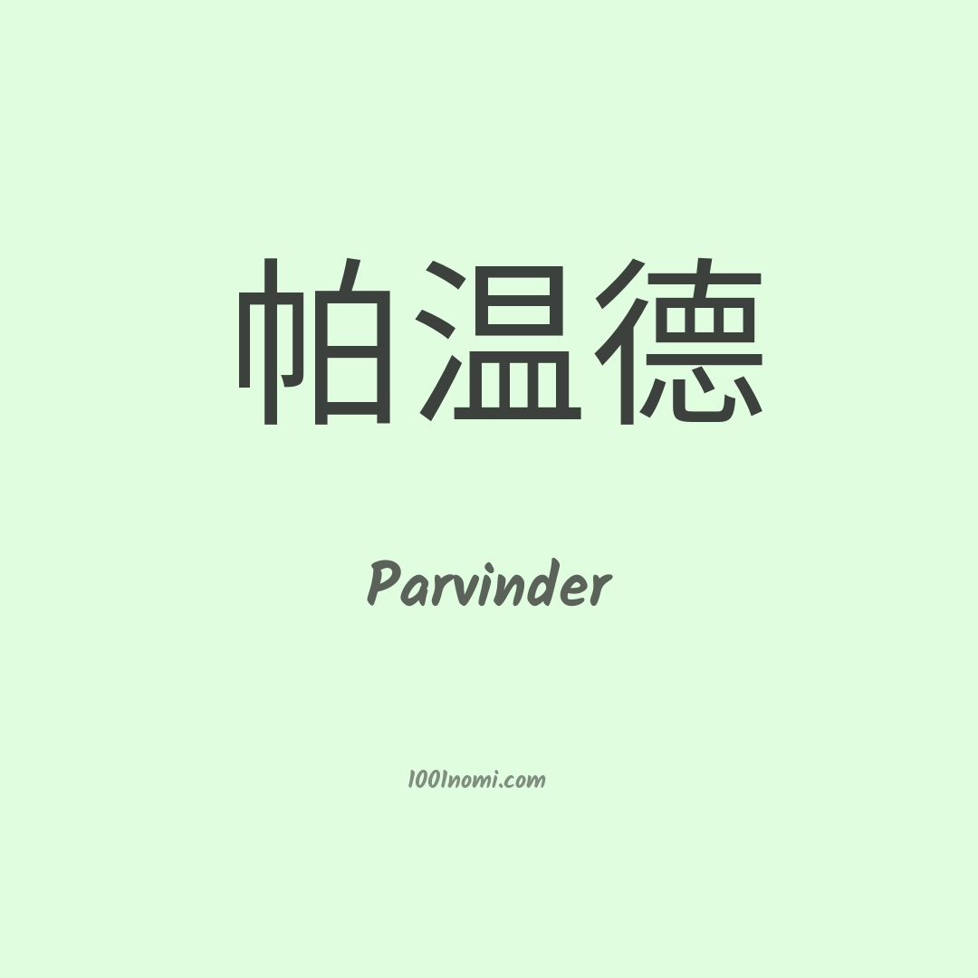 Parvinder in cinese Parvinder in cinese
