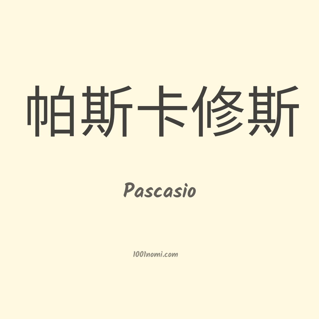 Pascasio in cinese Pascasio in cinese
