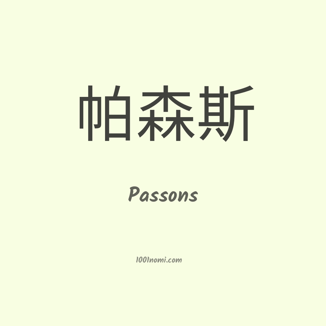Passons in cinese Passons in cinese