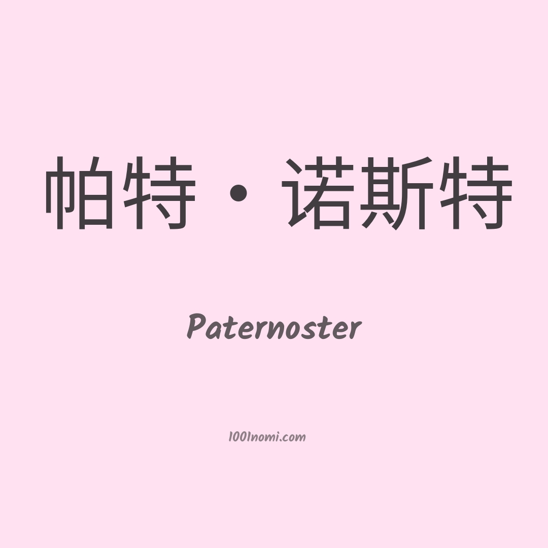 Paternoster in cinese Paternoster in cinese