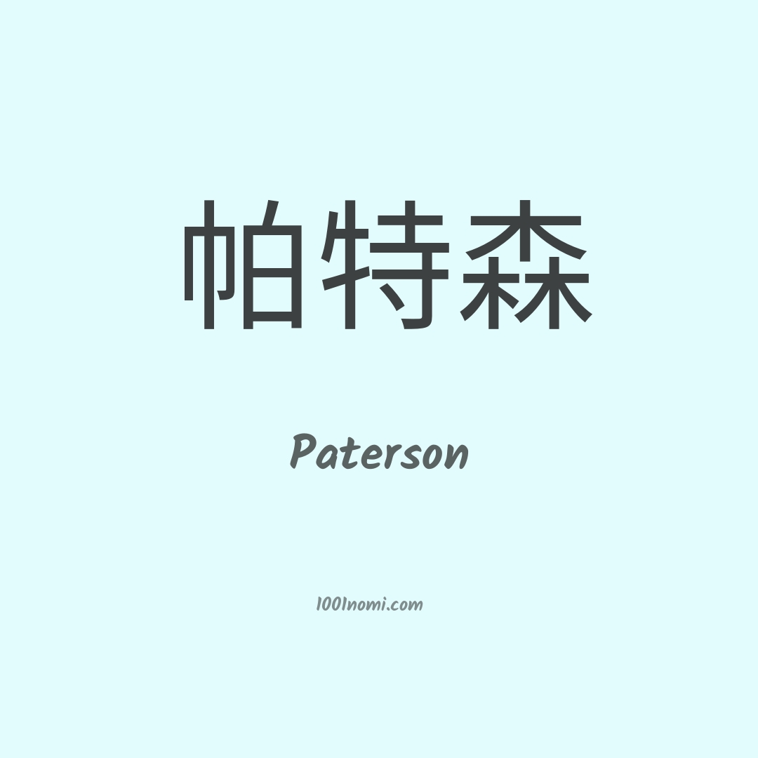 Paterson in cinese