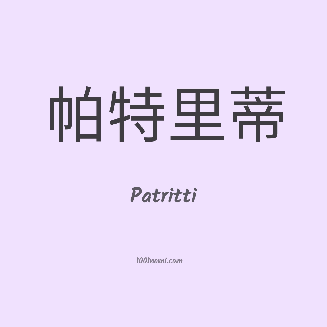 Patritti in cinese
