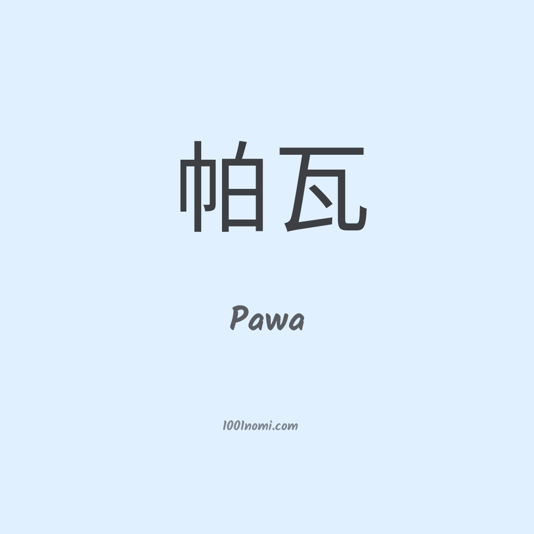 Pawa in cinese Pawa in cinese