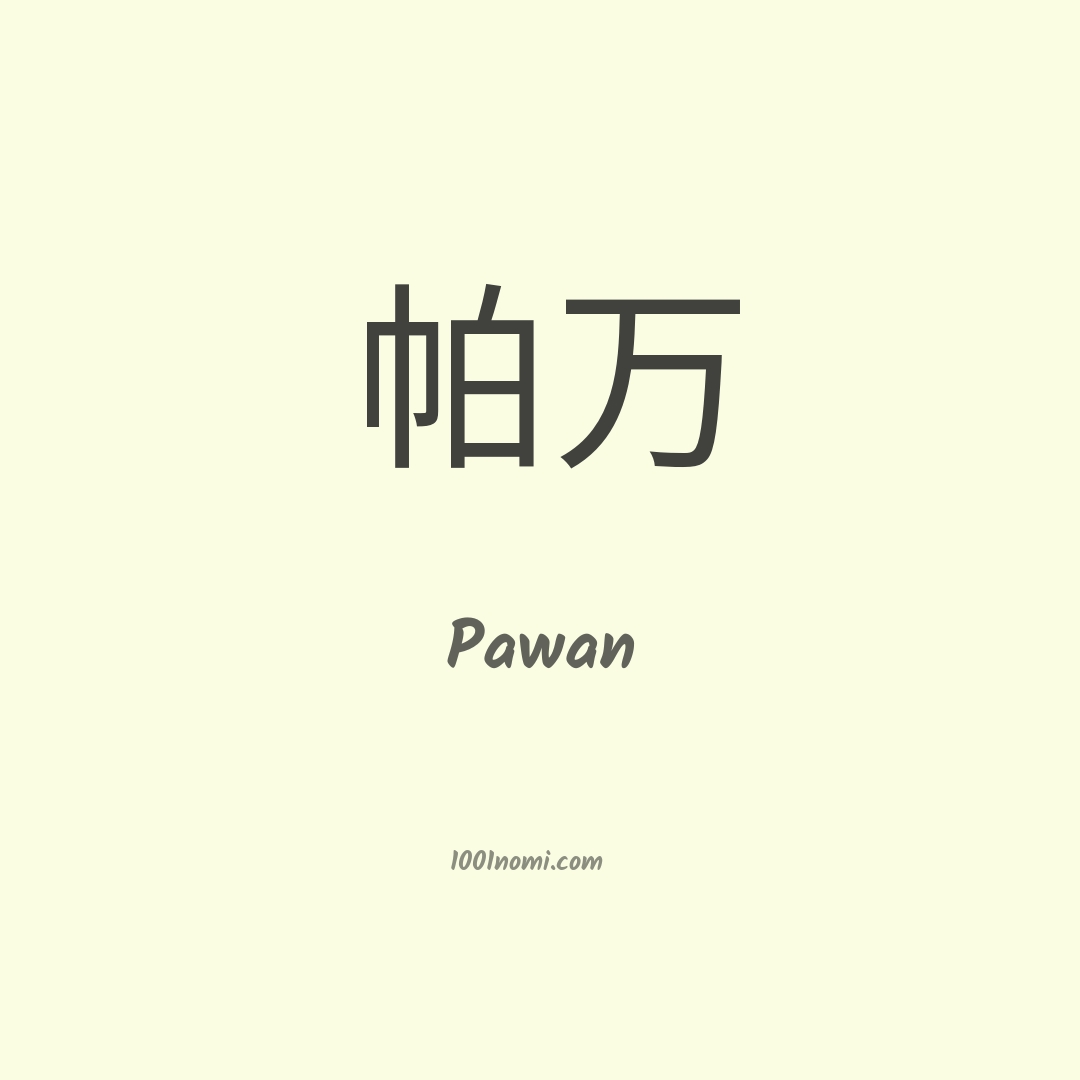Pawan in cinese