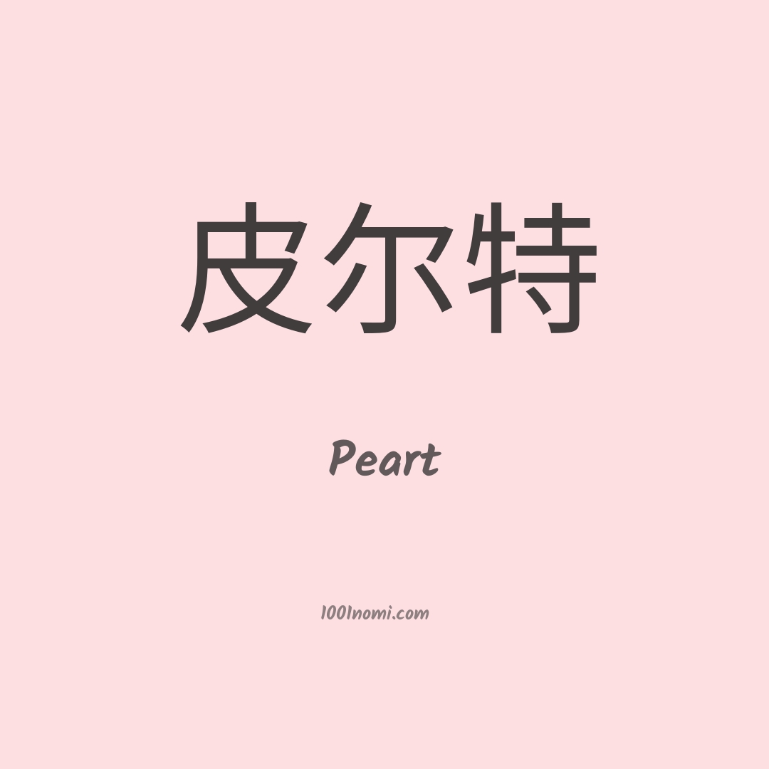 Peart in cinese Peart in cinese