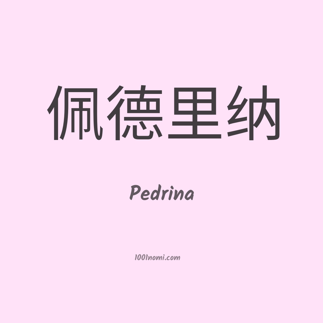 Pedrina in cinese Pedrina in cinese