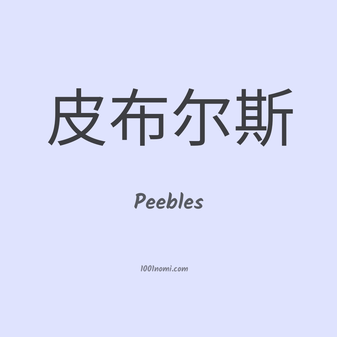 Peebles in cinese