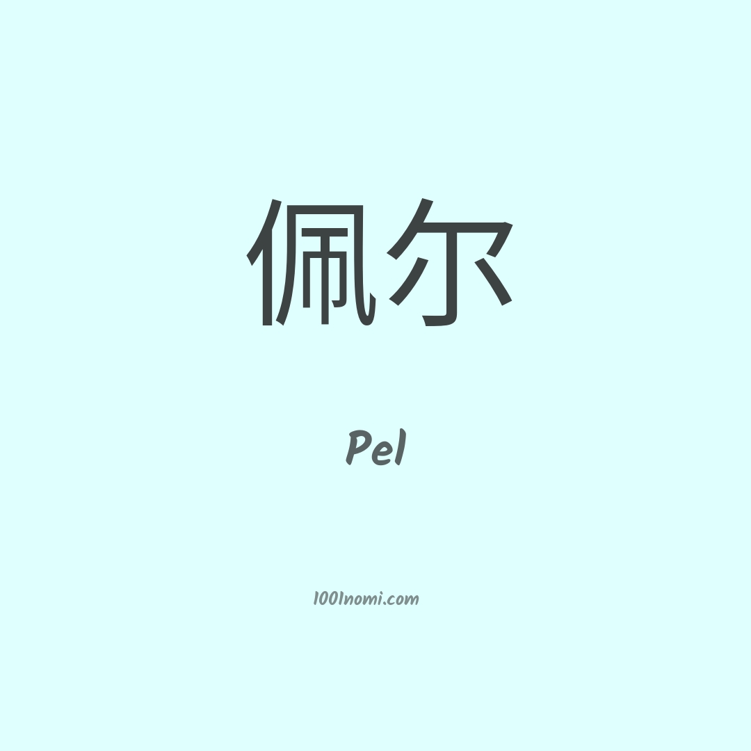 Pel in cinese Pel in cinese