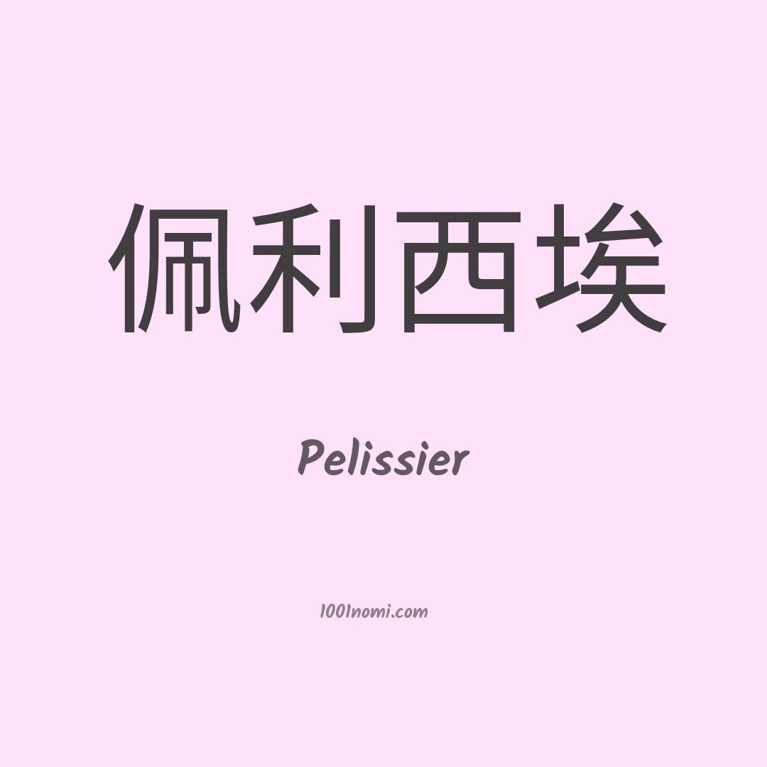 Pelissier in cinese Pelissier in cinese