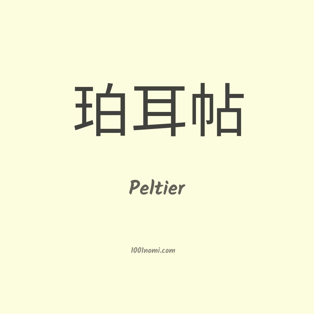 Peltier in cinese Peltier in cinese