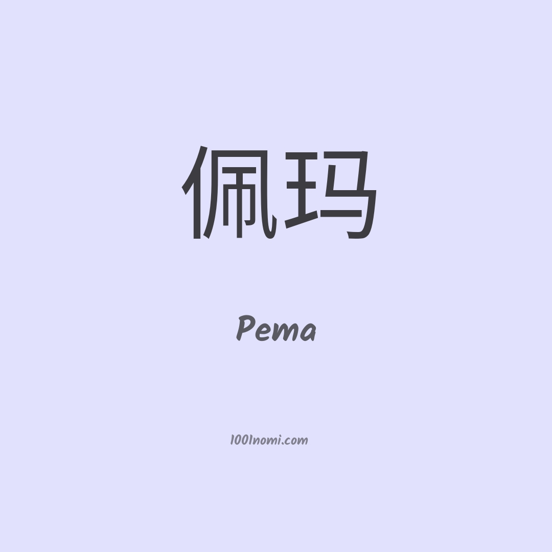 Pema in cinese Pema in cinese