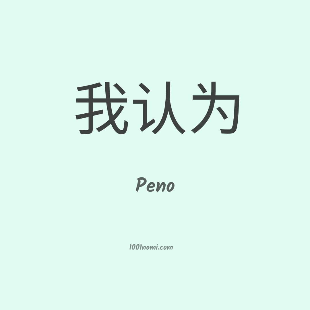 Peno in cinese Peno in cinese