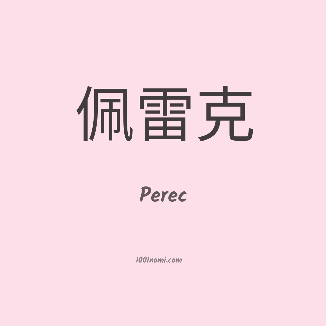 Perec in cinese