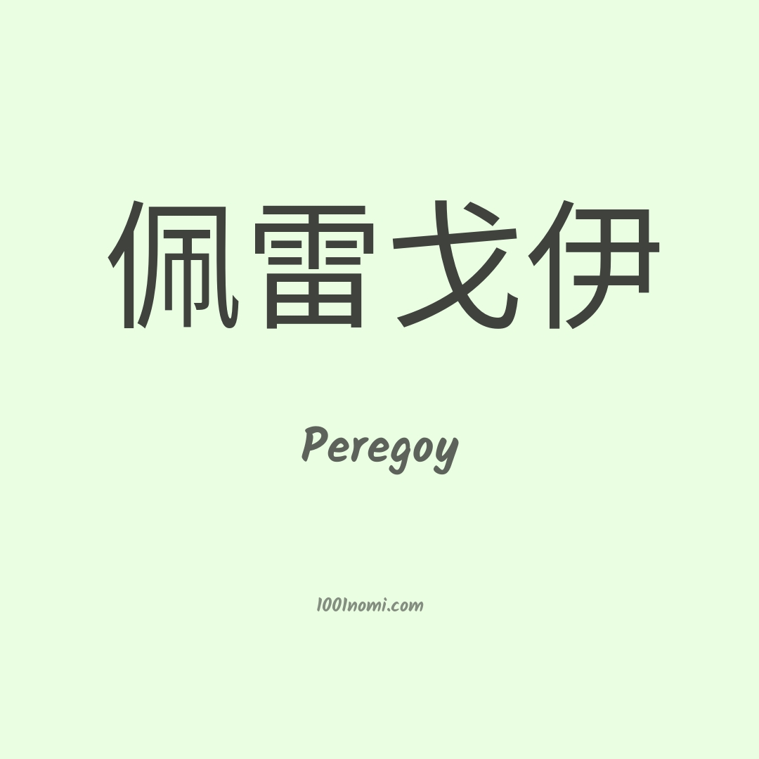 Peregoy in cinese