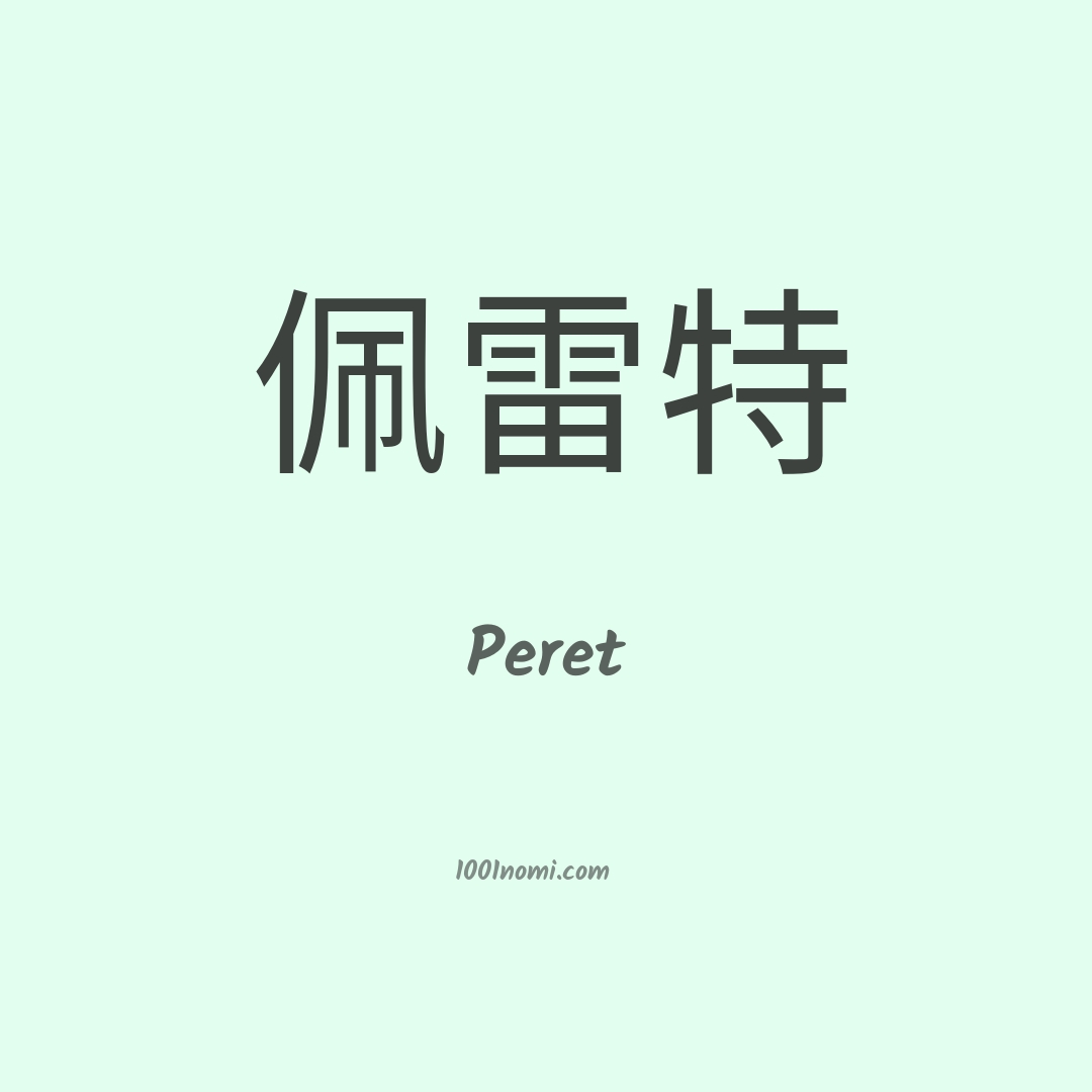 Peret in cinese Peret in cinese