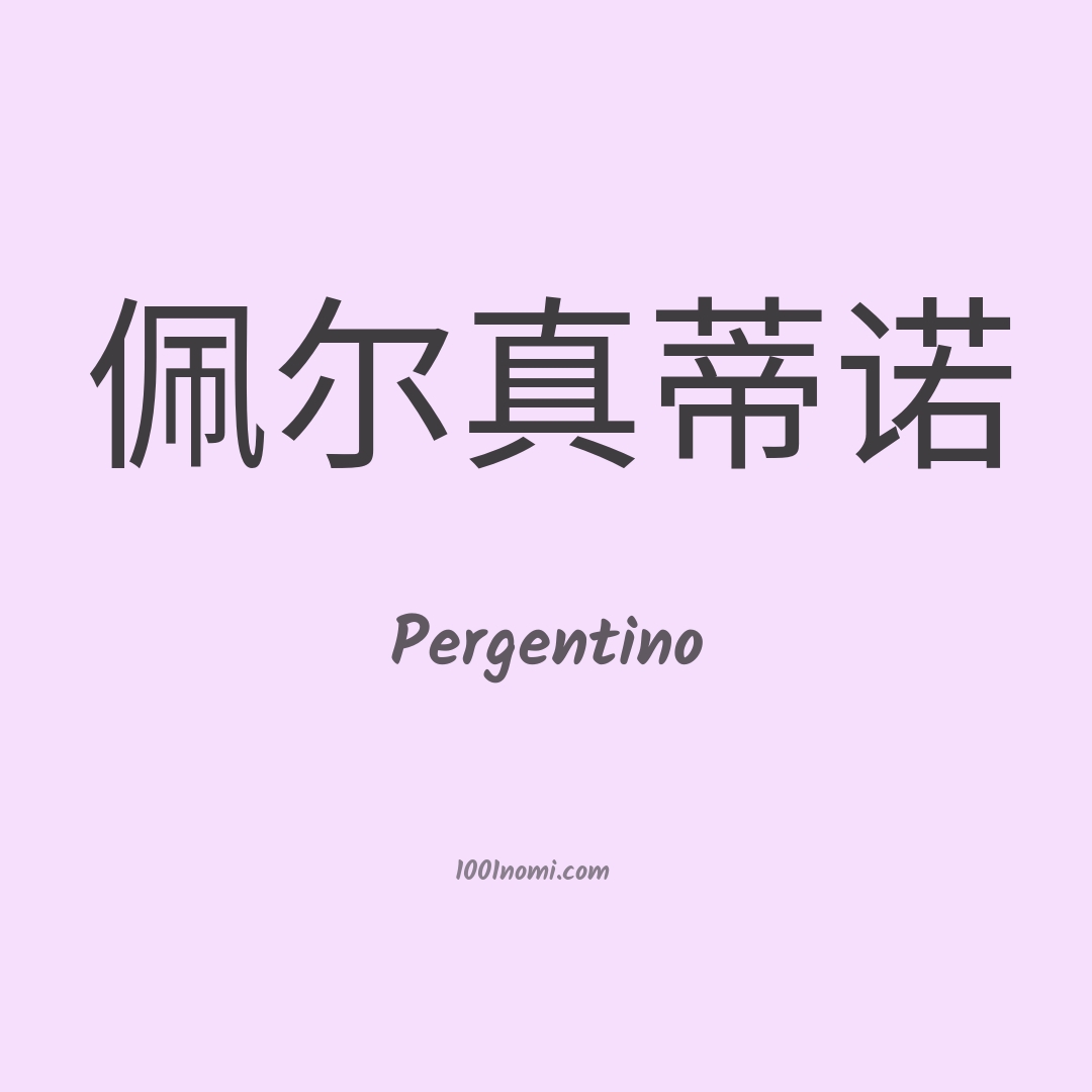 Pergentino in cinese