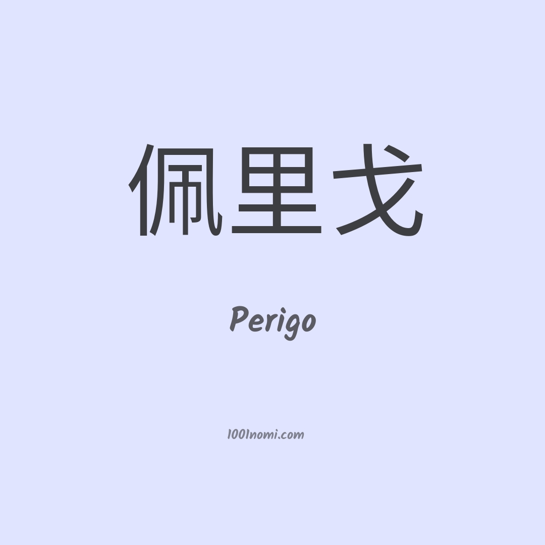 Perigo in cinese