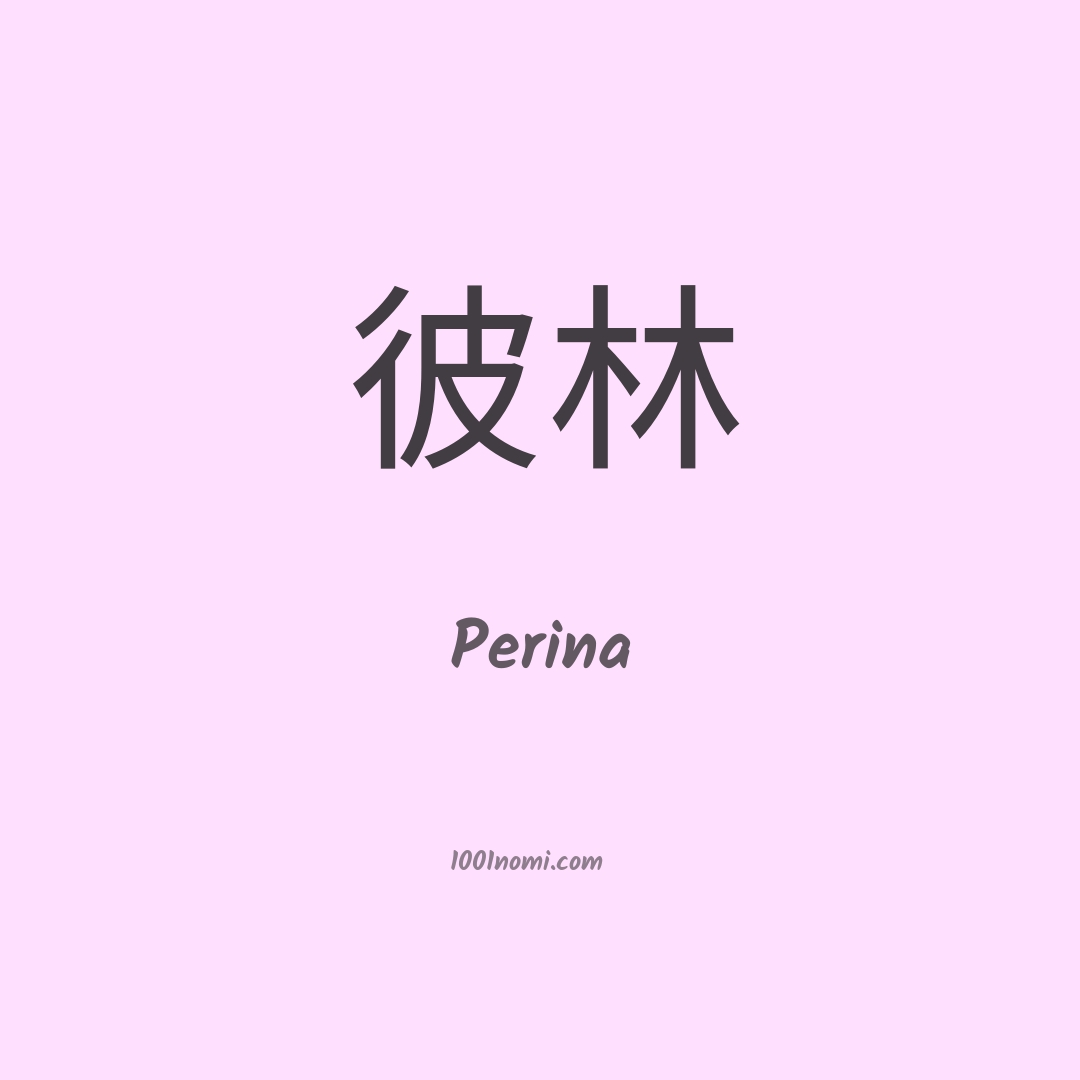 Perina in cinese