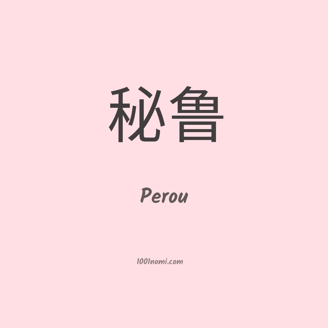 Perou in cinese Perou in cinese