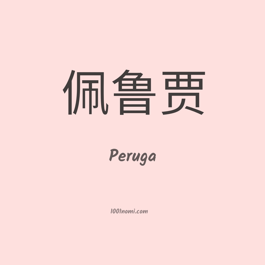 Peruga in cinese Peruga in cinese