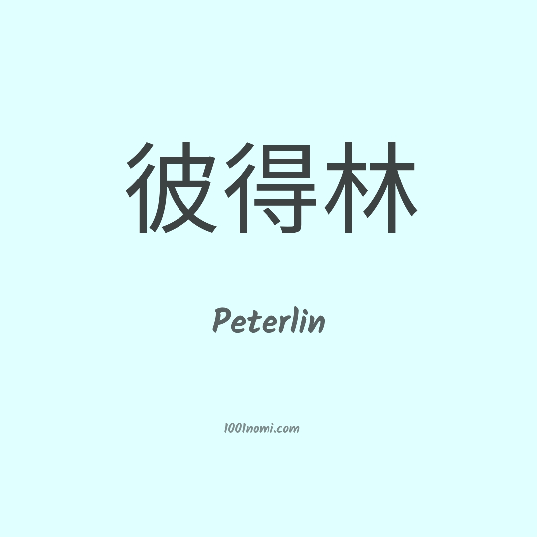 Peterlin in cinese