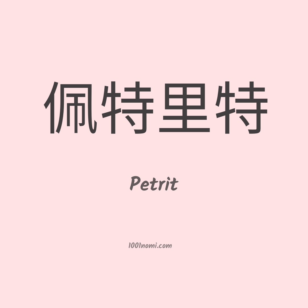 Petrit in cinese Petrit in cinese