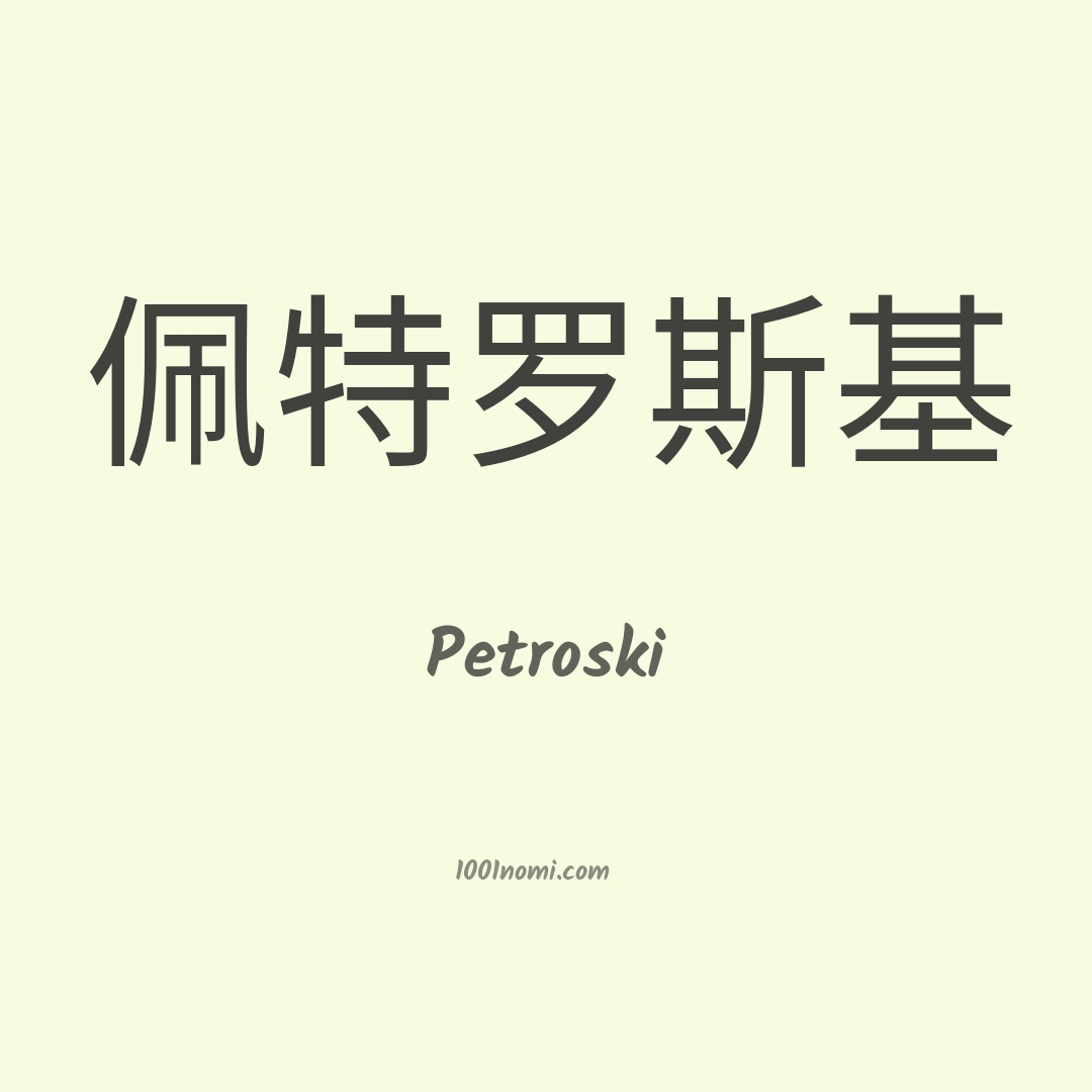 Petroski in cinese