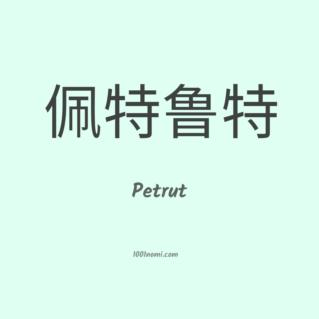Petrut in cinese Petrut in cinese