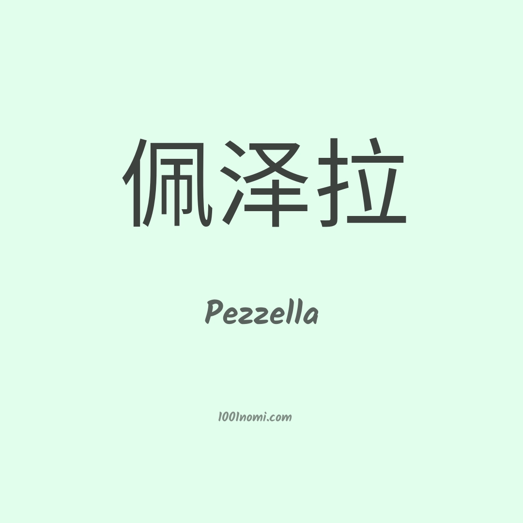 Pezzella in cinese Pezzella in cinese