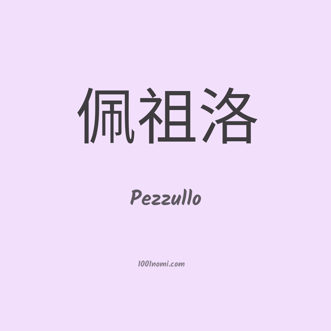 Pezzullo in cinese Pezzullo in cinese