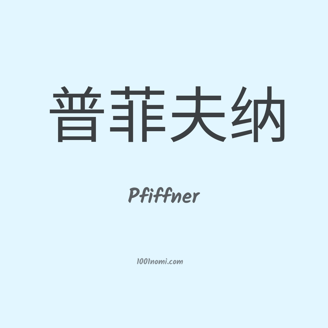 Pfiffner in cinese Pfiffner in cinese