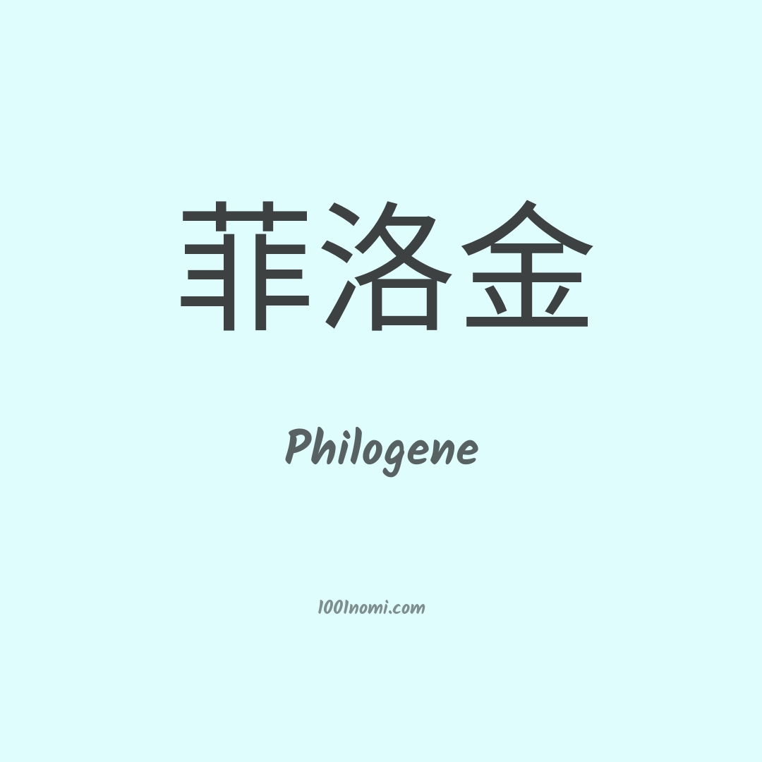 Philogene in cinese