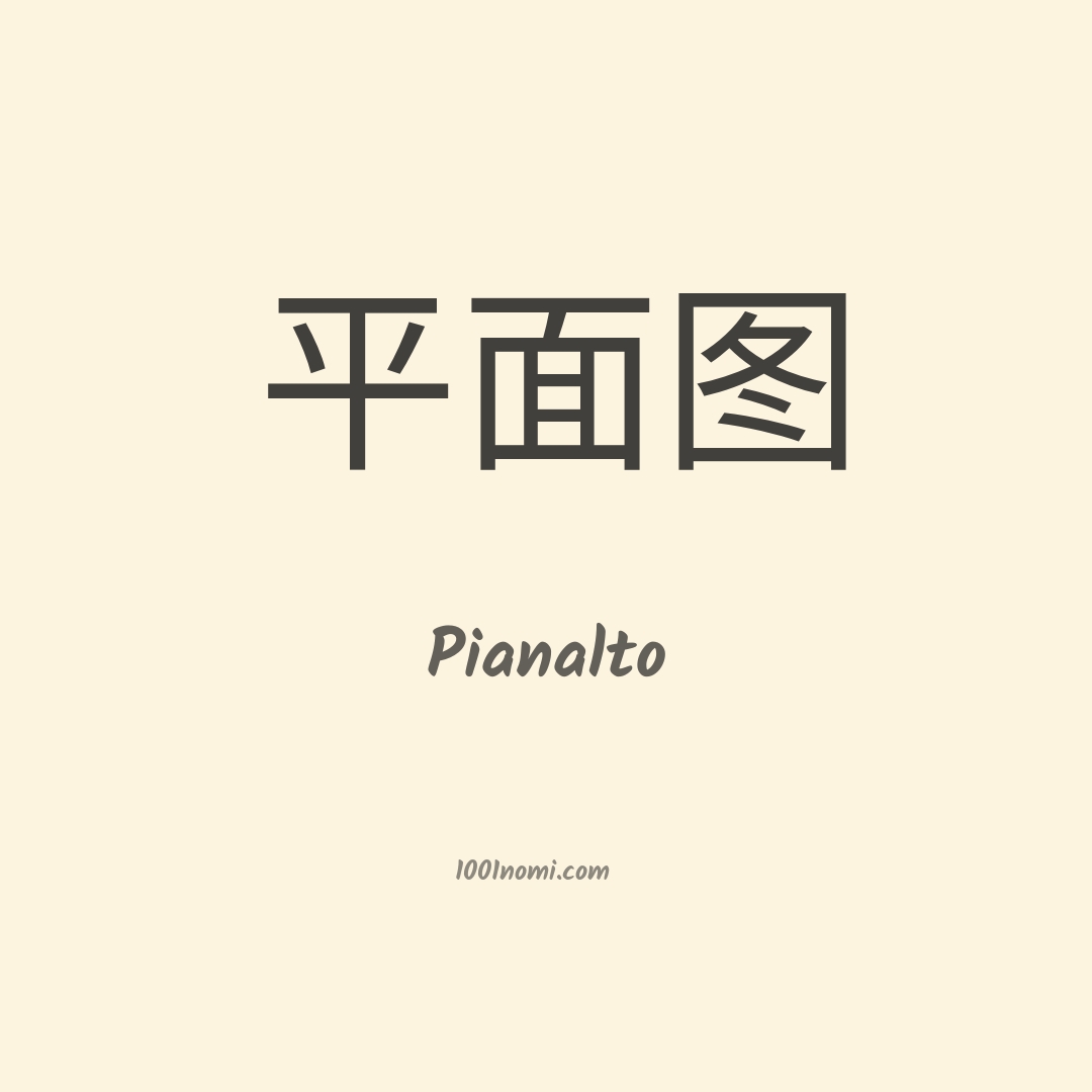 Pianalto in cinese
