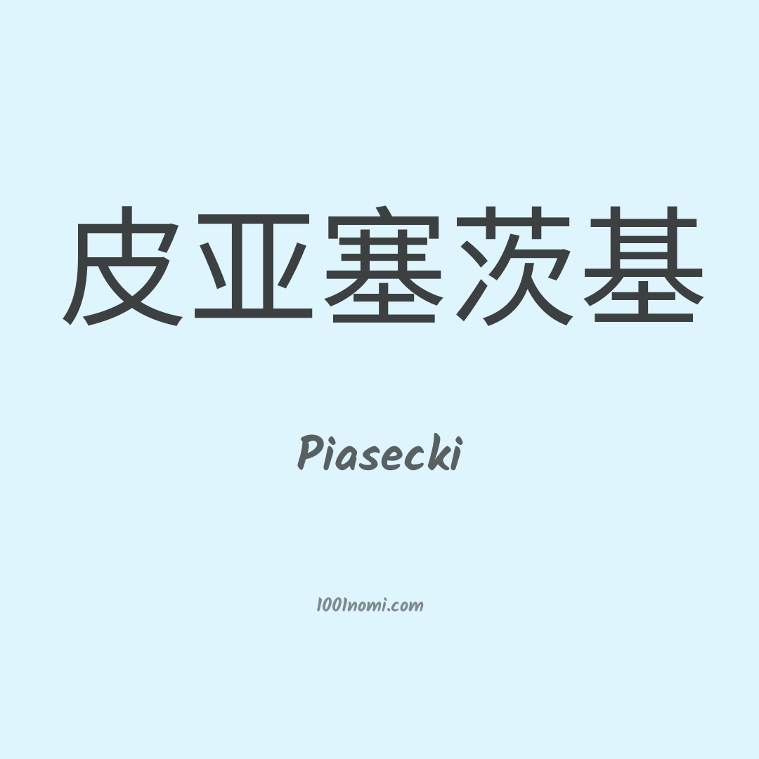Piasecki in cinese Piasecki in cinese