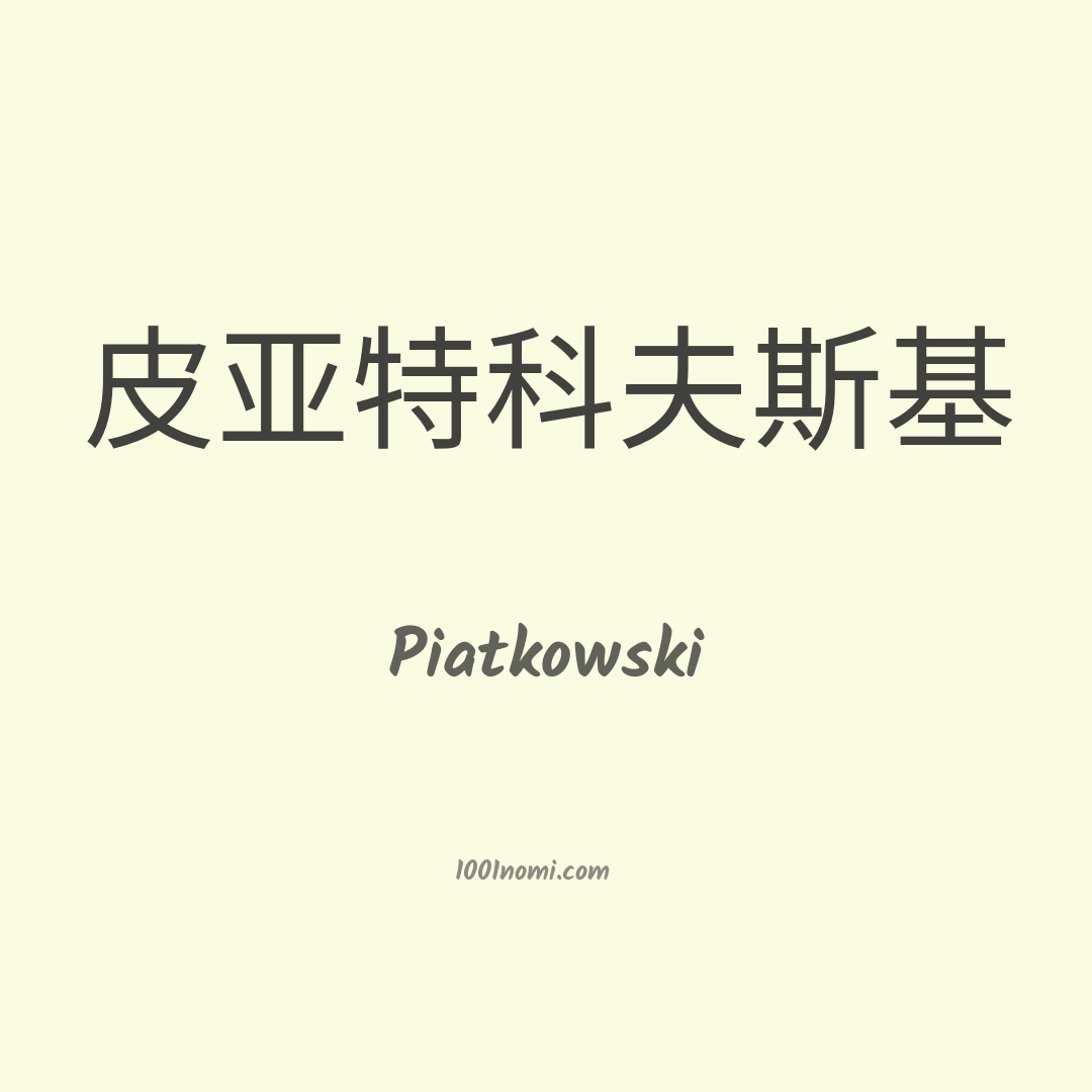 Piatkowski in cinese