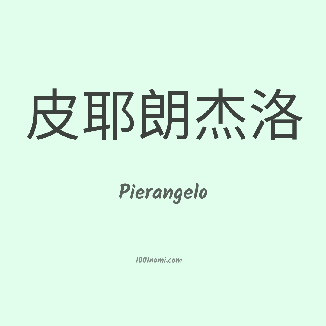 Pierangelo in cinese Pierangelo in cinese