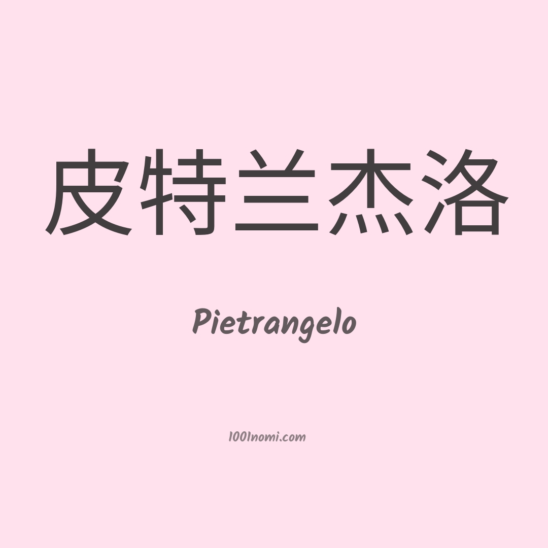 Pietrangelo in cinese Pietrangelo in cinese